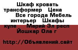 Шкаф кровать трансформер › Цена ­ 15 000 - Все города Мебель, интерьер » Шкафы, купе   . Марий Эл респ.,Йошкар-Ола г.